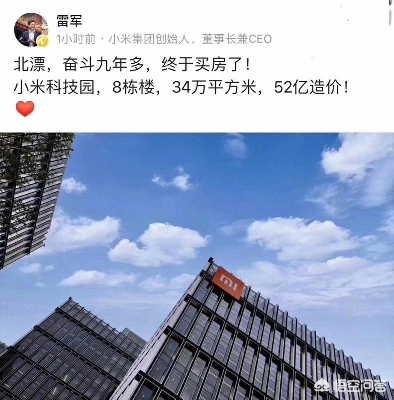 北漂雷军壕掷52亿买房<strong></p>
<p>阿里北京总部动工</strong>，上市一周年的小米过得还好吗？