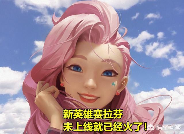 LOL新女神Seraphine资料曝光，父亲是中国人，有望成为KDA团员，她能成为人气英雄吗？