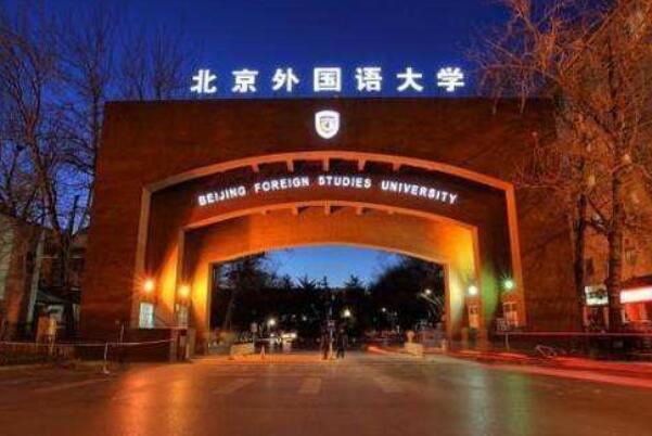 中国的外国语大学排名(北京上榜多所，第四是世界15强之一)